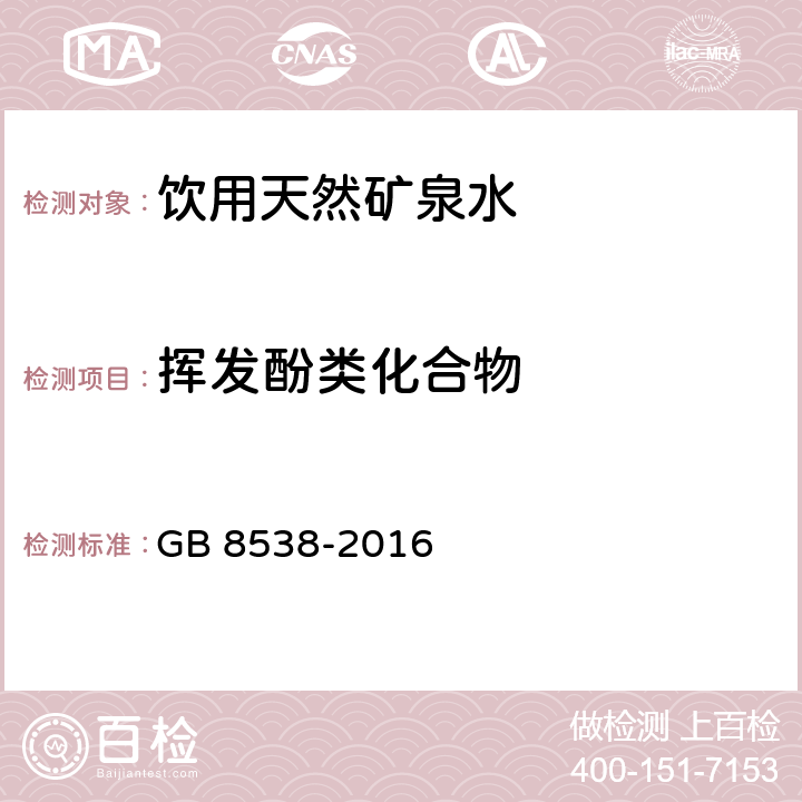 挥发酚类化合物 食品安全国家标准 饮用天然矿泉水检验方法 GB 8538-2016 46.1