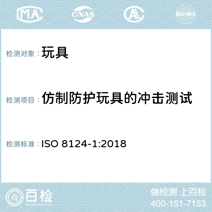 仿制防护玩具的冲击测试 国际玩具安全标准 第1部分：机械和物理性能 ISO 8124-1:2018 5.14