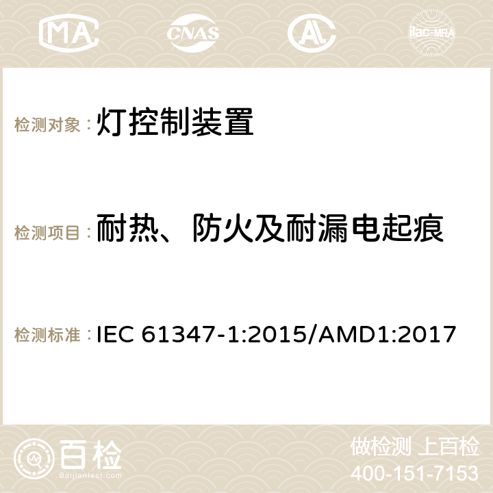 耐热、防火及耐漏电起痕 灯的控制装置 :第1部分：一般要求和安全要求 IEC 61347-1:2015/AMD1:2017 18