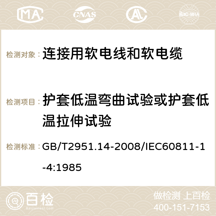 护套低温弯曲试验或护套低温拉伸试验 电缆和光缆绝缘和护套材料通用试验方法第14部分：通用试验方法—低温试验 GB/T2951.14-2008/IEC60811-1-4:1985 8.2,8.4