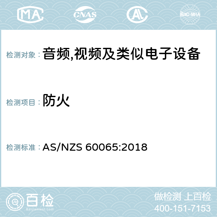 防火 音频,视频及信息和通信设备,第1部分:安全要求 AS/NZS 60065:2018 20