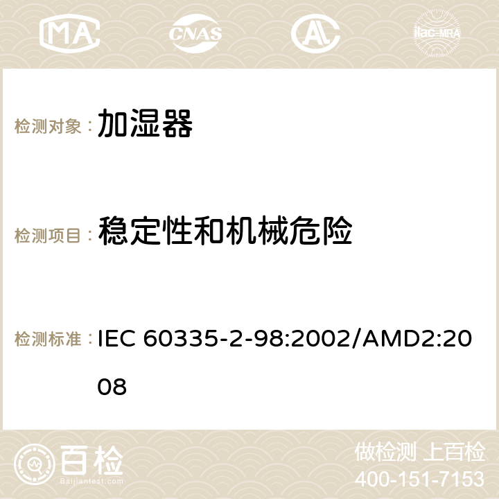 稳定性和机械危险 家用和类似用途电器的安全 加湿器的特殊要求 IEC 60335-2-98:2002/AMD2:2008 第20章
