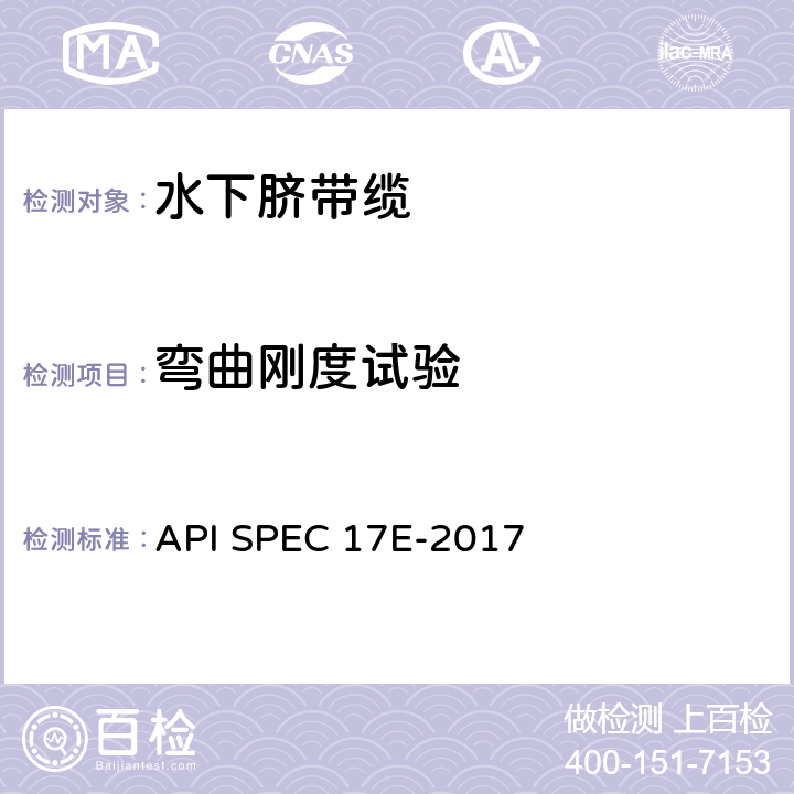 弯曲刚度试验 水下脐带缆规范 API SPEC 17E-2017 附录G.2