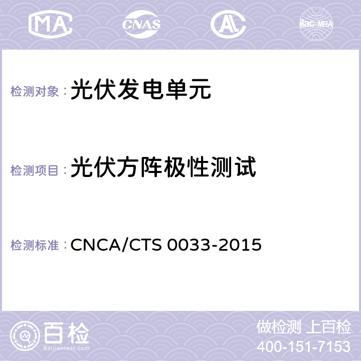 光伏方阵极性测试 CNCA/CTS 0033-20 光伏发电系统验收测试技术规范 15 7.2