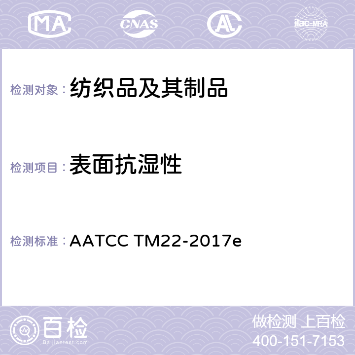 表面抗湿性 防水性试验方法：喷淋 AATCC TM22-2017e