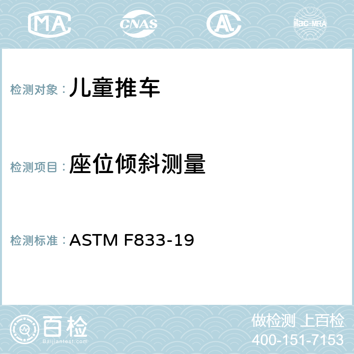 座位倾斜测量 标准消费者安全规范: 婴儿卧车和婴儿推车 ASTM F833-19 5.11