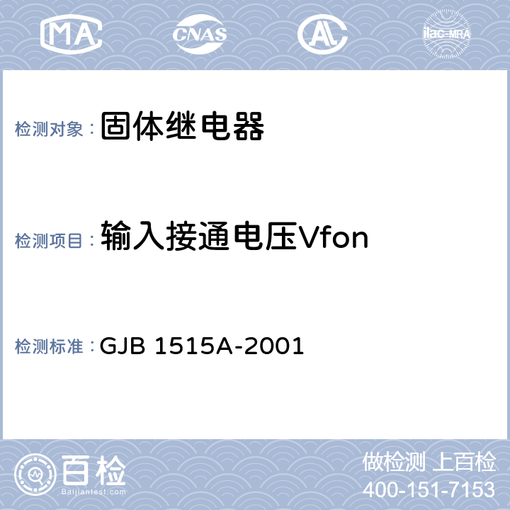 输入接通电压Vfon 固体继电器总规范 GJB 1515A-2001 4.7.7.2.2