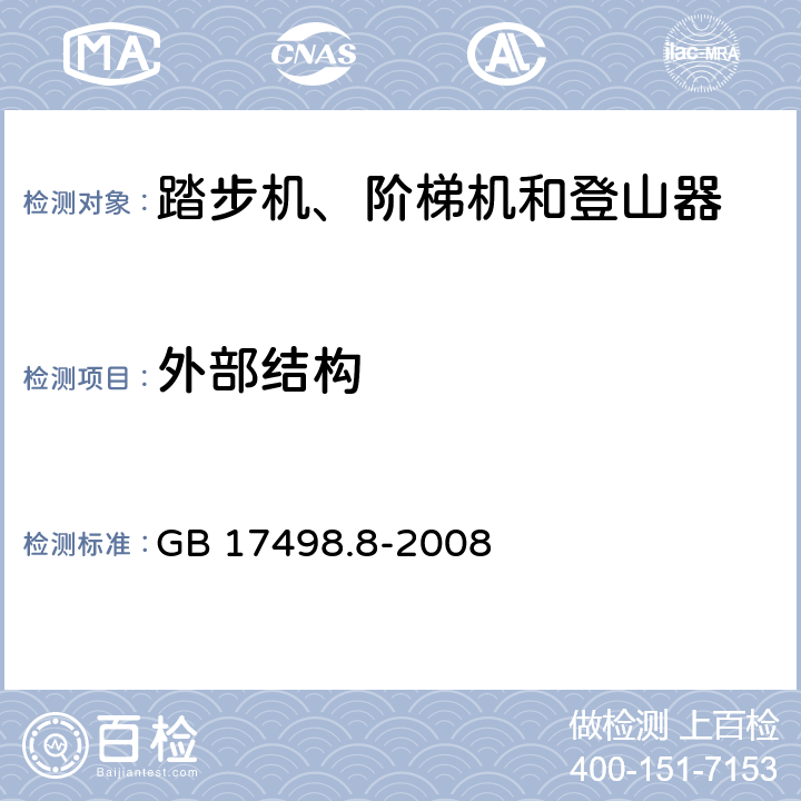 外部结构 固定式健身器材 第8部分：踏步机、阶梯机和登山器 附加的特殊安全要求和试验方法 GB 17498.8-2008 条款5.2,6.2.6.3