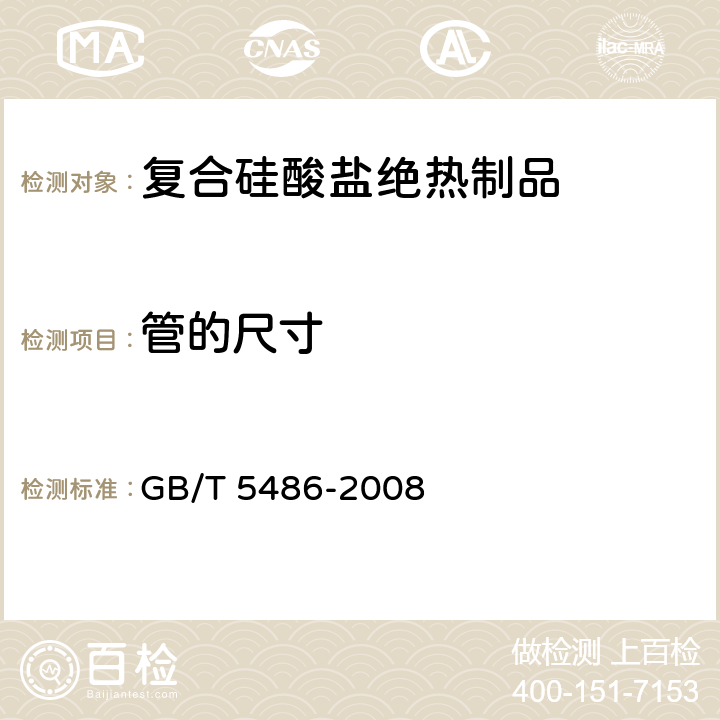 管的尺寸 无机硬质绝热制品试验方法 GB/T 5486-2008