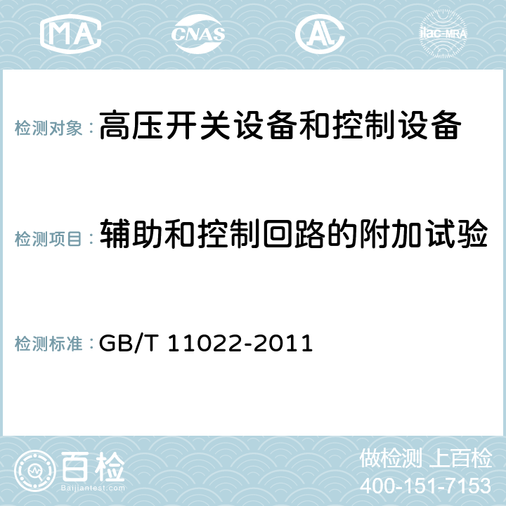 辅助和控制回路的附加试验 高压开关设备和控制设备标准的共用技术要求 GB/T 11022-2011 6.10