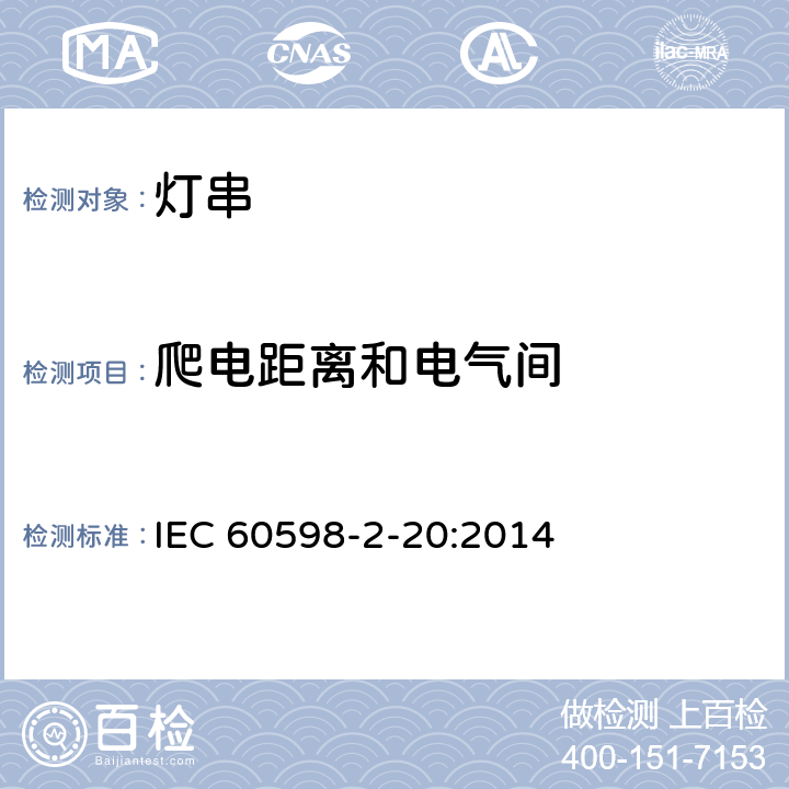 爬电距离和电气间 IEC 60598-2-20-2010 灯具 第2-20部分:特殊要求 灯串