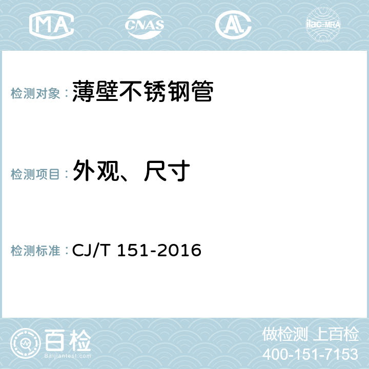 外观、尺寸 薄壁不锈钢管 CJ/T 151-2016 4.3、4.4