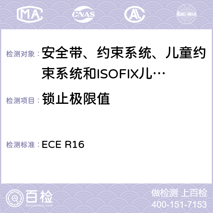 锁止极限值 《关于批准 1. 机动车辆乘员用安全带、约束系统、儿童约束系统和ISOFIX儿童约束系统2．装有安全带、安全带提醒器、约束系统、儿童约束系统和ISOFIX儿童约束系统的车辆的统一规定》 ECE R16 7.6.2