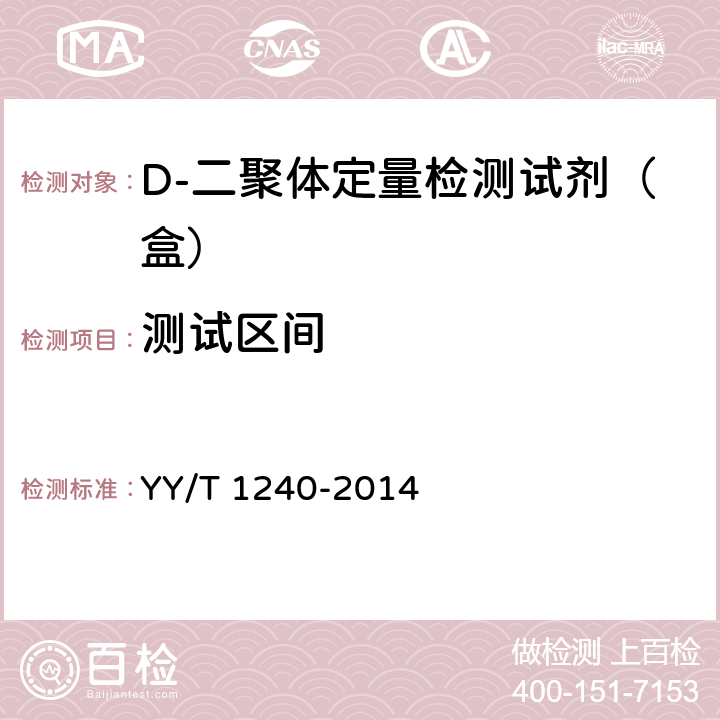 测试区间 D-二聚体定量检测试剂（盒） YY/T 1240-2014 4.3