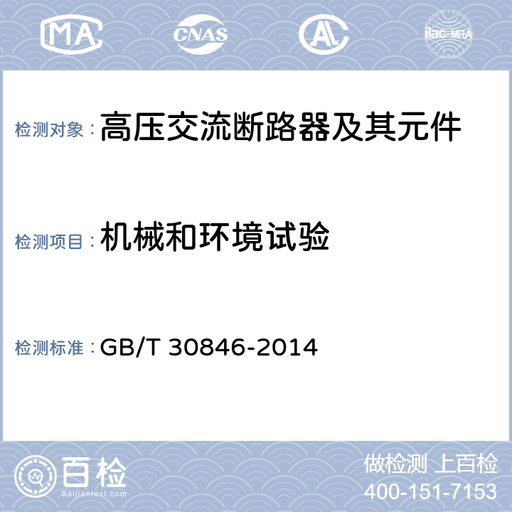 机械和环境试验 预定极间不同期操作的高压交流断路器 GB/T 30846-2014 6.101