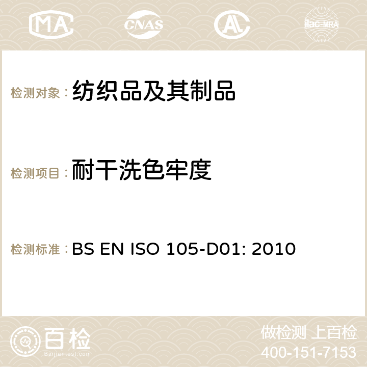 耐干洗色牢度 耐干洗色牢度试验方法 BS EN ISO 105-D01: 2010