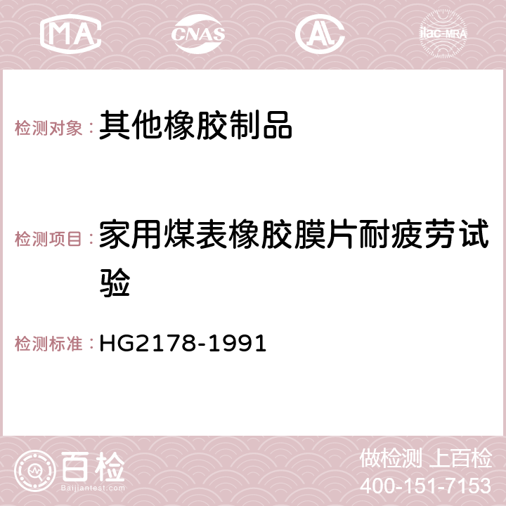 家用煤表橡胶膜片耐疲劳试验 HG/T 2178-1991 家用煤气表橡胶膜片