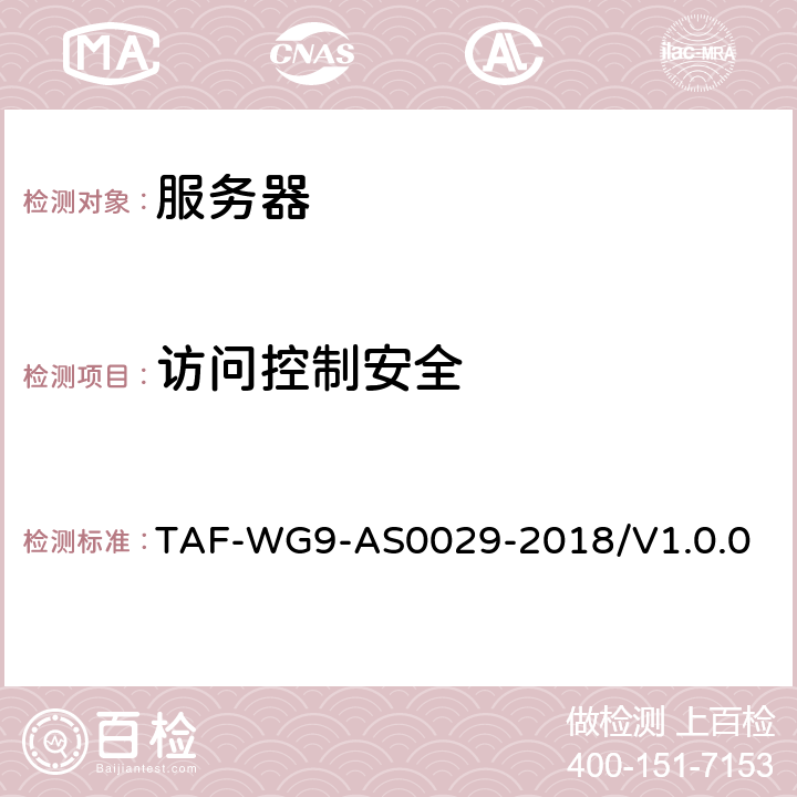 访问控制安全 网络关键设备安全技术要求 通用要求 TAF-WG9-AS0029-2018/V1.0.0 4.7