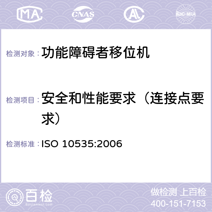 安全和性能要求（连接点要求） 功能障碍者移位机 要求和试验方法 ISO 10535:2006 4.3.1.25