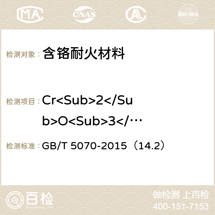 Cr<Sub>2</Sub>O<Sub>3</Sub> 含铬耐火材料化学分析方法 GB/T 5070-2015（14.2）