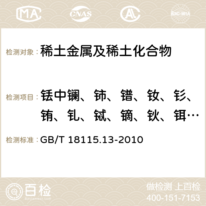 銩中鑭、鈰、鐠、釹、釤、銪、釓、鋱、鏑、鈥、鉺、鐿、镥和釔量 稀土金屬及其氧化物中稀土雜質化學分析方法 第13部分：銩中鑭、鈰、鐠、釹、釤、銪、釓、鋱、鏑、鈥、鉺、鐿、镥和釔量的測定 GB/T 18115.13-2010