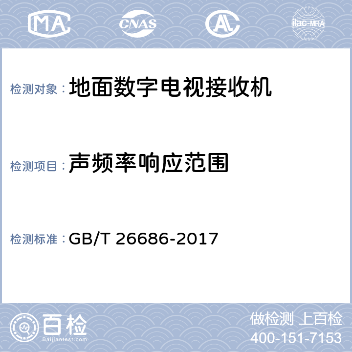 声频率响应范围 地面数字电视接收机通用规范 GB/T 26686-2017