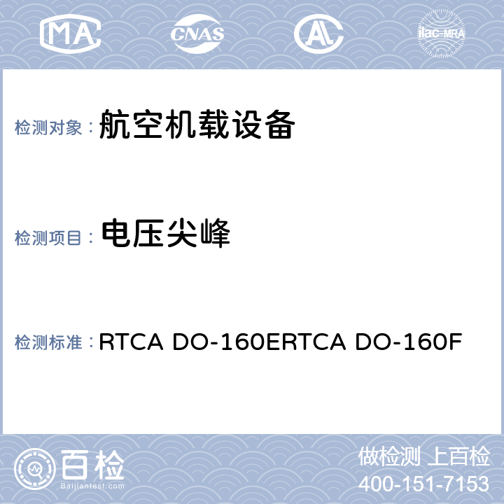 电压尖峰 机载设备环境条件和试验程序 RTCA DO-160E
RTCA DO-160F 17