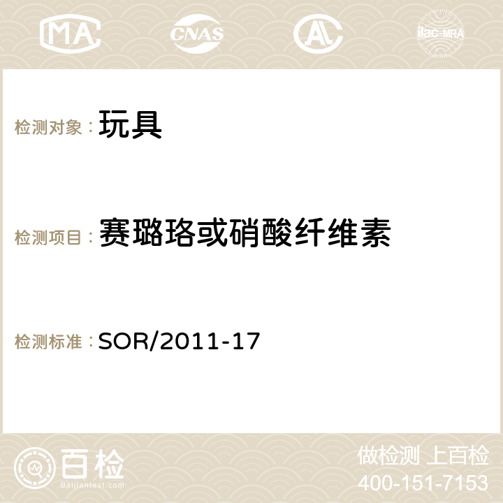 赛璐珞或硝酸纤维素 加拿大消费者产品安全法案 玩具条例 SOR/2011-17 21