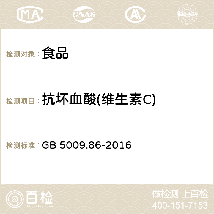 抗坏血酸(维生素C) 食品安全国家标准 食品中抗坏血酸的测定 GB 5009.86-2016