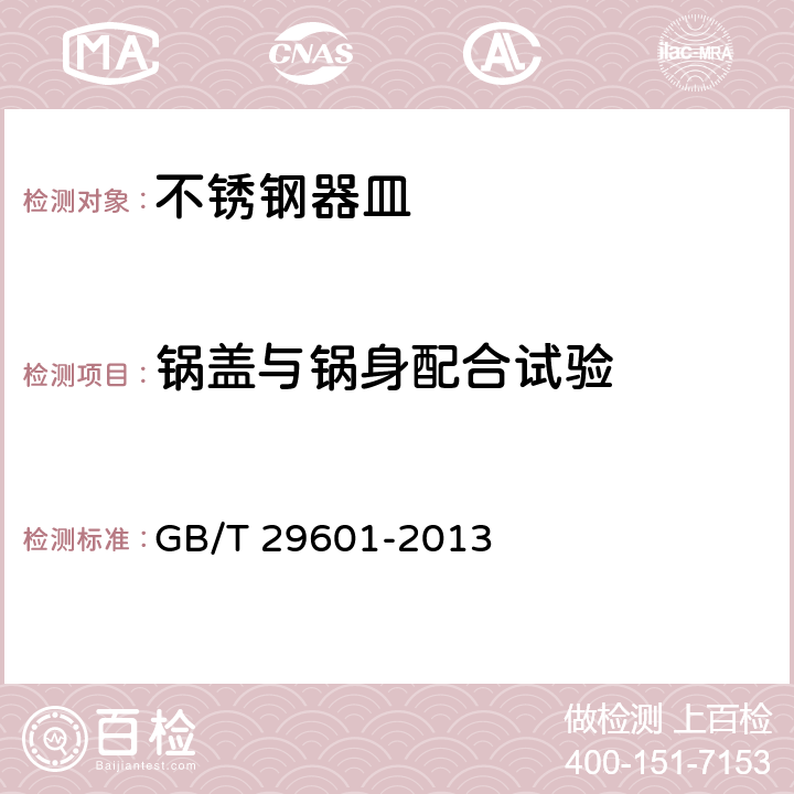 锅盖与锅身配合试验 不锈钢器皿 GB/T 29601-2013