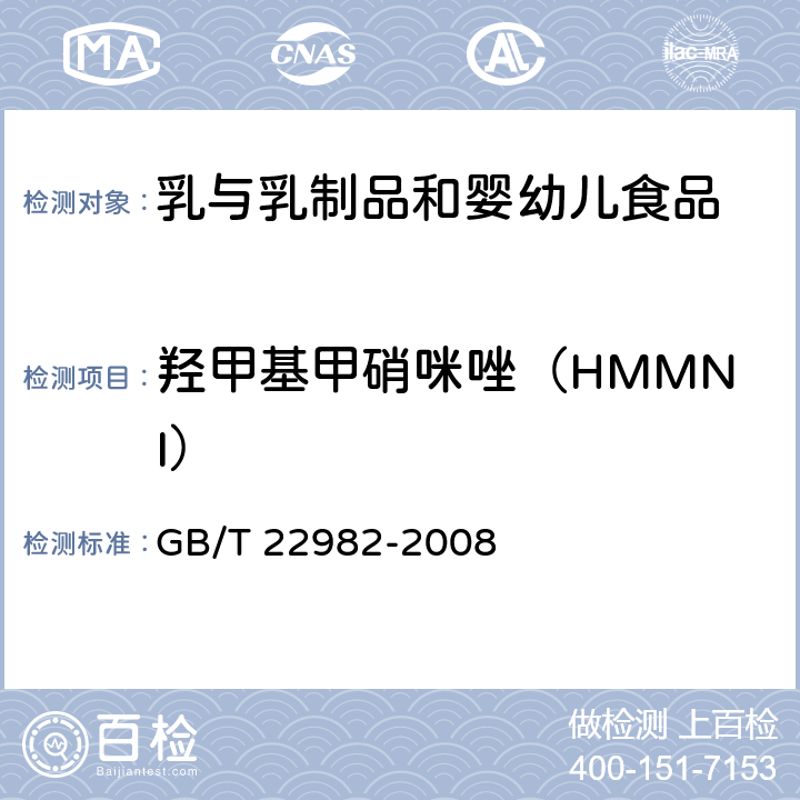 羟甲基甲硝咪唑（HMMNI） 牛奶和奶粉中甲硝唑、洛硝哒唑、二甲硝唑及其代谢物残留量的测定 液相色谱-串联质谱法 GB/T 22982-2008