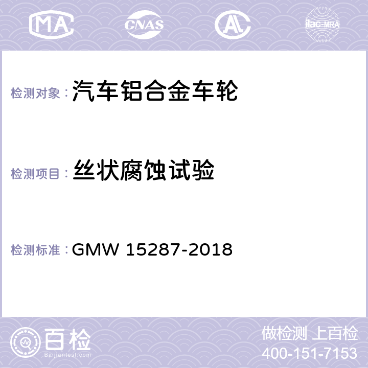 丝状腐蚀试验 15287-2018 涂装铝车轮和涂装铝车轮饰品的程序 GMW 