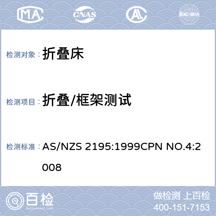 折叠/框架测试 折叠床安全要求 AS/NZS 2195:1999
CPN NO.4:2008 10.5