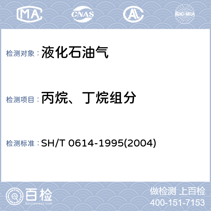 丙烷、丁烷组分 SH/T 0614-1995 工业丙烷、丁烷组分测定法(气相色谱法)