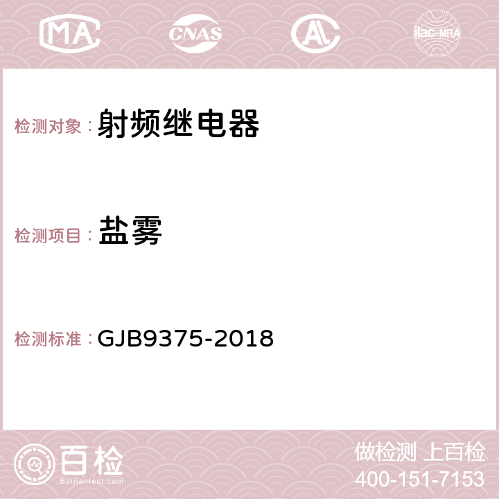 盐雾 GJB 9375-2018 射频继电器通用规范 GJB9375-2018