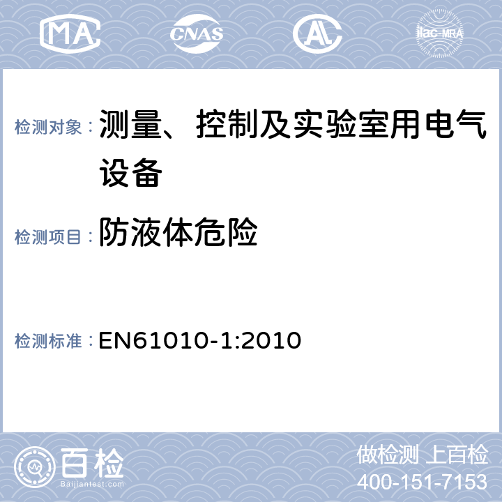 防液体危险 测量、控制和实验室用电气设备的安全要求 第一部分:通用要求 EN61010-1:2010 11