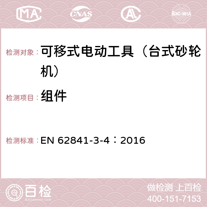 组件 可移式电动工具的安全 第二部分:台式砂轮机的专用要求 EN 62841-3-4：2016 23