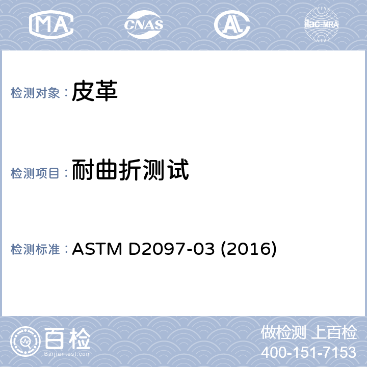 耐曲折测试 装饰用皮革饰层挠性测试的试验方法 ASTM D2097-03 (2016)