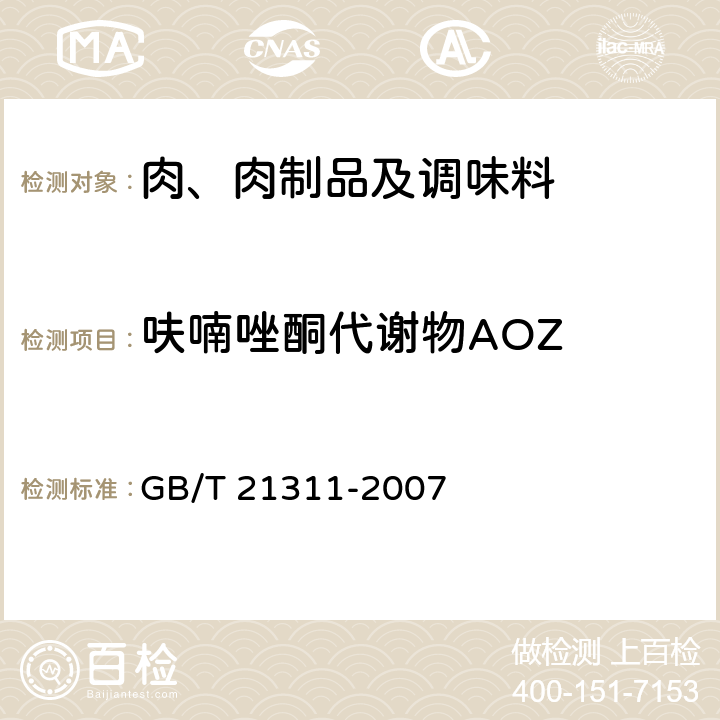 呋喃唑酮代谢物AOZ 动物源性食品中硝基呋喃代谢物残留量检测 液相色谱－串联质谱法 GB/T 21311-2007