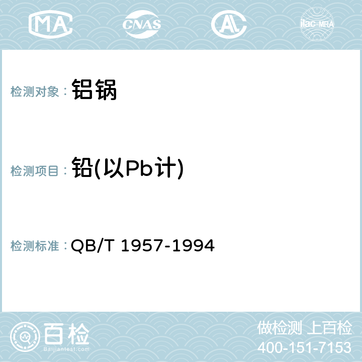 铅(以Pb计) 铝锅 QB/T 1957-1994 6.9