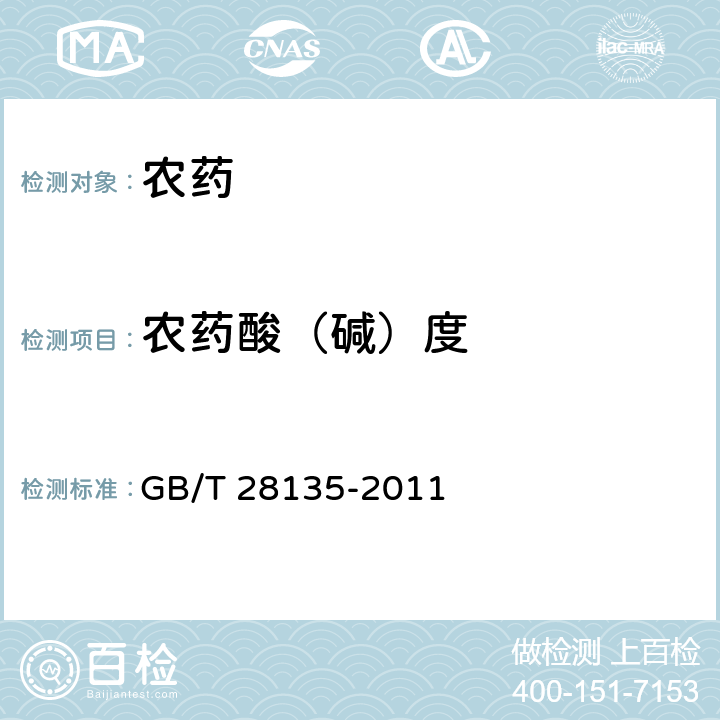 农药酸（碱）度 农药酸（碱）度测定方法 指示剂法 GB/T 28135-2011