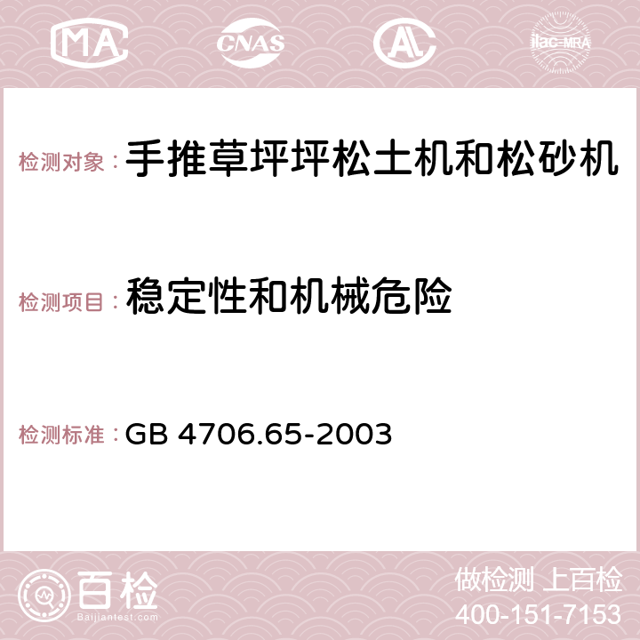 稳定性和机械危险 家用和类似用途电器的安全步行控制的电动草坪松土机和松砂机的专用要求 GB 4706.65-2003 20