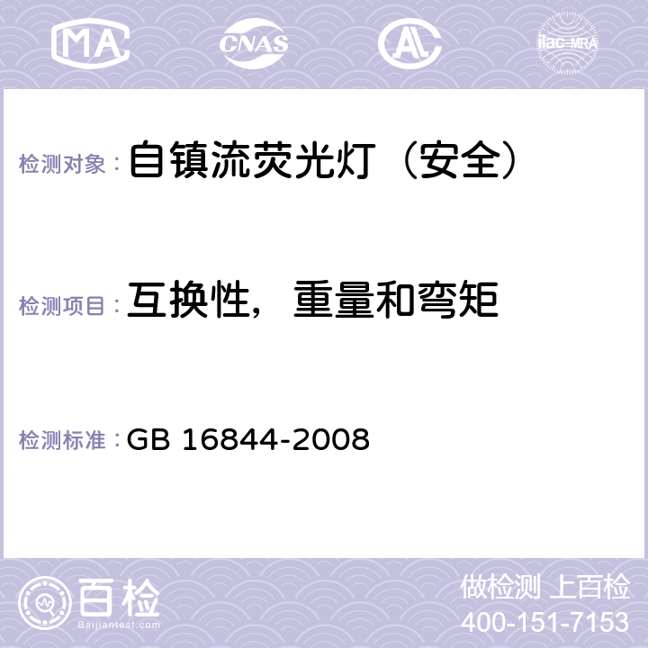 互换性，重量和弯矩 普通照明用自镇流灯的安全要求 GB 16844-2008 5