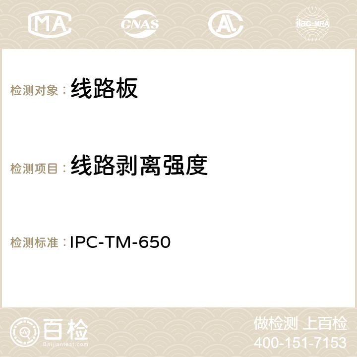线路剥离强度 IPC-TM-650 覆铜层板的剥离强度测试  2.4.8(1994 .12 C版)