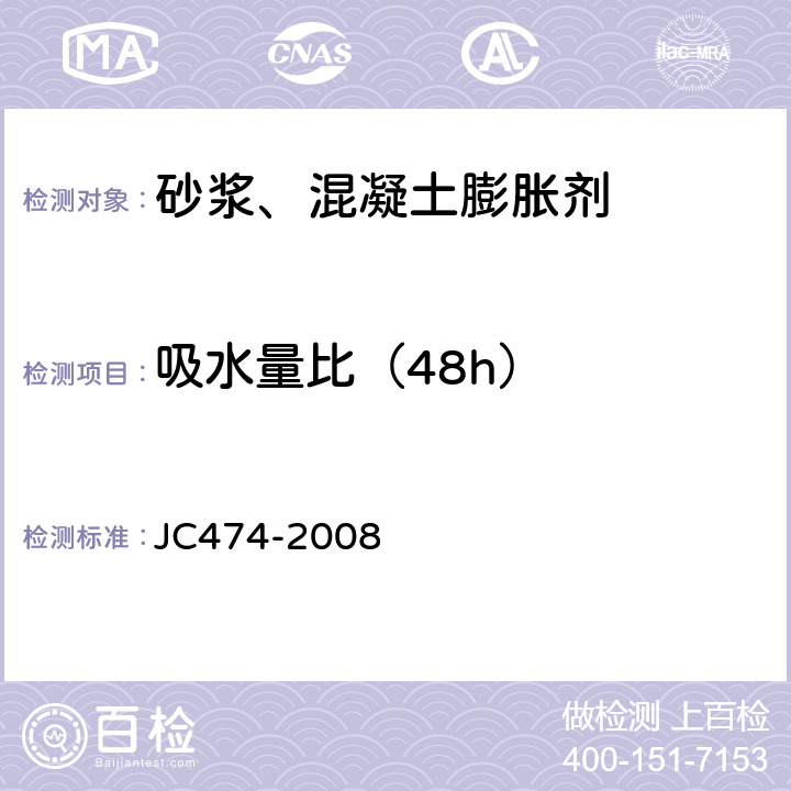 吸水量比（48h） 《砂浆、混凝土防水剂》 JC474-2008 （5.3.6）