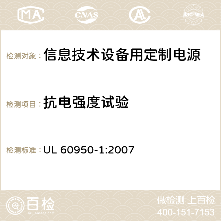 抗电强度试验 信息技术设备 安全性 第1部分:一般要求 UL 60950-1:2007 5.2