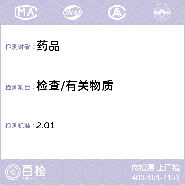 检查/有关物质 日本药局方第17版一般试验法 2.01