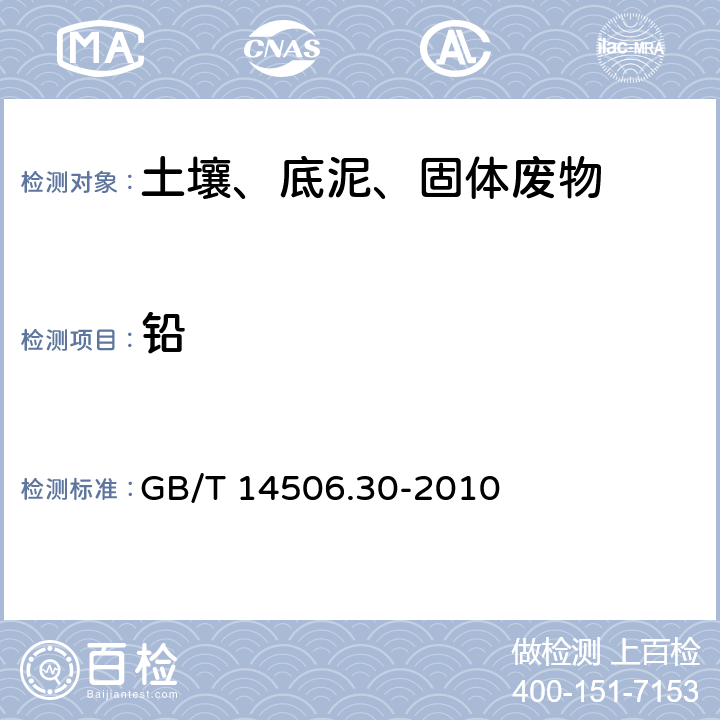 铅 硅酸盐岩石化学分析方法 第30部分：44个元素量测定 （电感耦合等离子体质谱法） GB/T 14506.30-2010