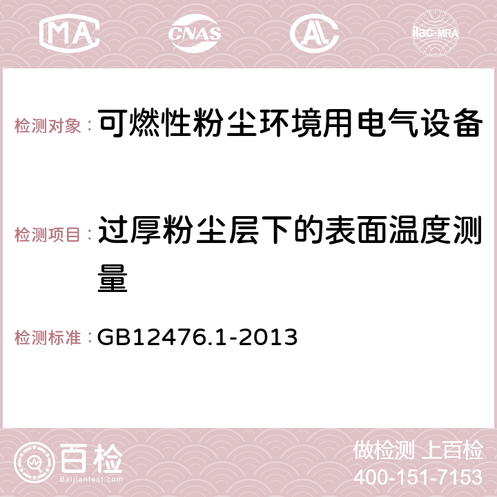 过厚粉尘层下的表面温度测量 可燃性粉尘环境用电气设备 第1部分：通用要求 GB12476.1-2013 23.4.2