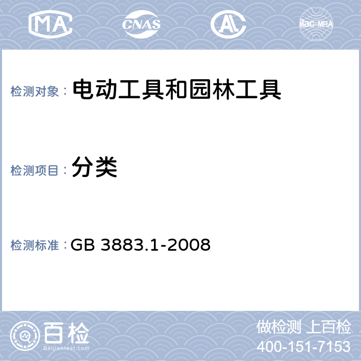 分类 手持式、可移式电动工具和园林工具的安全 第1部分:通用要求 GB 3883.1-2008 7